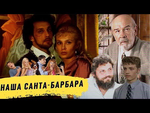 Наша Санта-Барбара. Линия защиты