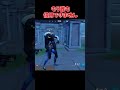 【Fortnite】いじめに遭いました... #shorts #おすすめ #fortnite #フォートナイト