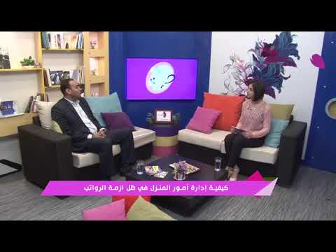 كيفية إدارة أمور المنزل في ظل ازمةالرواتب مع الخبير الإقتصادي أ محمد أبو جياب