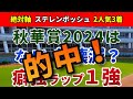 秋華賞2024【絶対軸1頭】公開!なぜ超前有利コースで前が潰れるのか?チェルヴィニアの二冠を阻止する1強発表!