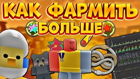 КАК ФАРМИТЬ БОЛЬШЕ В СИМУЛЯТОРЕ ПЧЕЛОВОДА🔥 ПОЧЕМУ ТЫ ФАРМИШЬ МЕНЬШЕ ДРУГИХ В БСС🤯 Bee Swarm🐝