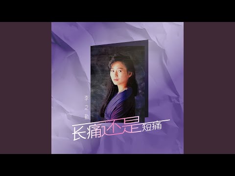 长痛还是短痛