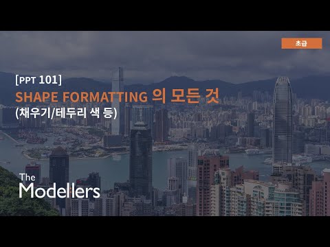 [PPT101] 1.5. Shape Formatting 의 모든 것 (채우기 / 테두리 등) - YouTube