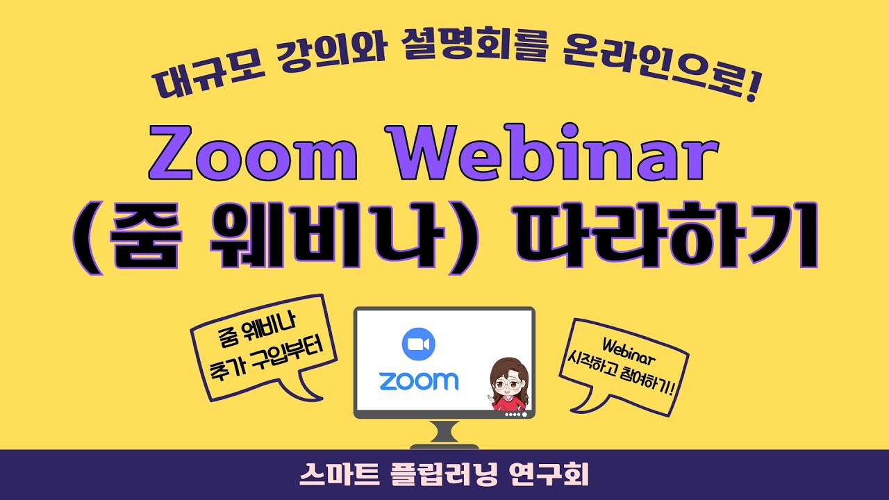 줌 웨비나 (zoom webinar) 로 대규모 강의와 설명회도 온라인으로 진행해 보세요! ｜ 줌 웨비나 추가 구입부터 사전