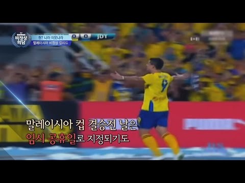 말레이시아, 1년 휴일이 총 95일!! 축구 결승전도 쉬는 날~ 비정상회담 95회