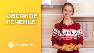 ОВСЯНОЕ ПЕЧЕНЬЕ. Простой рецепт ОВСЯНОЕ ПЕЧЕНЬЕ. Простой рецепт
