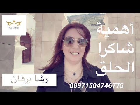 شاكرا الحلق