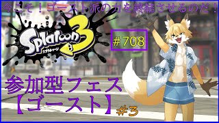 【Splatoon３（参加可能）】フェス最後の参加型！集まれゴースト派！
