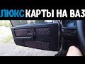 ВАЗ 2113 / ЛЮКС КАРТЫ СВОИМИ РУКАМИ /ЛЮТЫЙ КОМФОРТ/