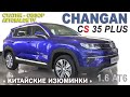 ЛУЧШИЙ КРОССОВЕР до 1 МЛН из КИТАЯ? /CHANGAN CS 35 Plus Статик обзор/ AVTOSALONTV