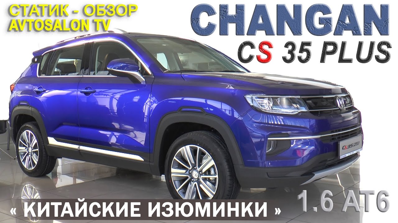 Changan CS35 Plus | Обзор, Технические Характеристики.