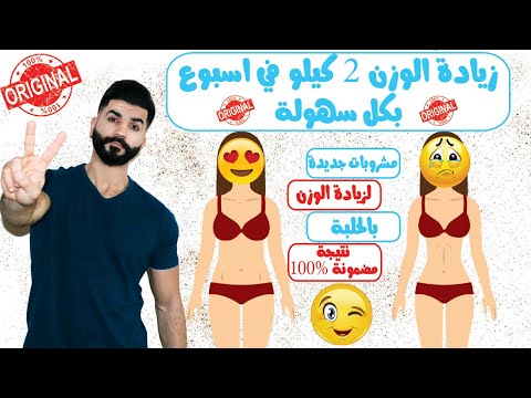 مشروب خطير وفعاله لزيادة الوزن 5 كيلو في يومين فقط ... وداعآ للنحافه من اليوم. 