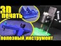 ПОЛЕЗНЫЕ ИНСТРУМЕНТЫ НА 3Д ПРИНТЕРЕ. ПЕЧАТАЕМ НА CREALITY ENDER 3