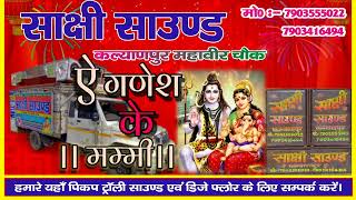 Ae Ganesh Ke Mummy Bol Bam Dj Song Sakshi Sound Kalyanpur gunj mahavir Chowk 2022
