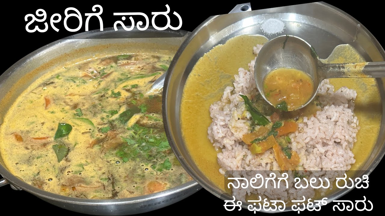 ಬಾಯಲ್ಲಿ ನೀರೂರಿಸುವ ಸಾರು 😋 ಎಷ್ಟು ಸುಲಭವಾಗಿ ಗೊತ್ತಾ! / ಜೀರಿಗೆ ಸಾರು /jeera rasam / just 10 minutes /saaru 