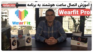 How to connect to Wearfit Pro - نحوه کار با Wearfit Pro