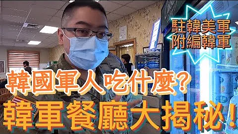 韩国军人吃什么？韩军餐厅大揭秘|韩军食堂|韩国阿兵哥伙食|美军基地的韩军餐厅|美国陆军附编韩军餐厅|美军伙食|军中伙食吃什么？ - 天天要闻