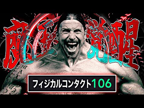 イブラヒモビッチ最終形態にしてみた【eFootball2026アプリ】