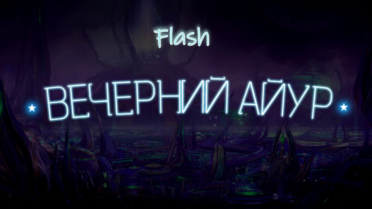 О матчах сборной России в Ro24 NationWars 2019. Вечерний Айур Flash