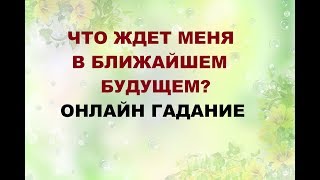ЧТО ЖДЕТ МЕНЯ В БЛИЖАЙШЕМ БУДУЩЕМ?. Онлайн Таро гадание. ЧТО ЖДЕТ МЕНЯ В БЛИЖАЙШЕМ БУДУЩЕМ?. Онлайн Таро гадание.