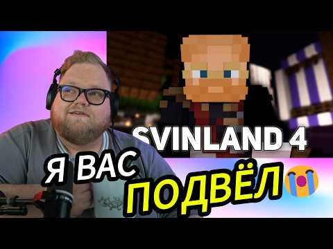 😭 ПРОЩАЙ, СВИНЛЭНД: Т2х2 не сдержался, смотря прощальные видео игроков