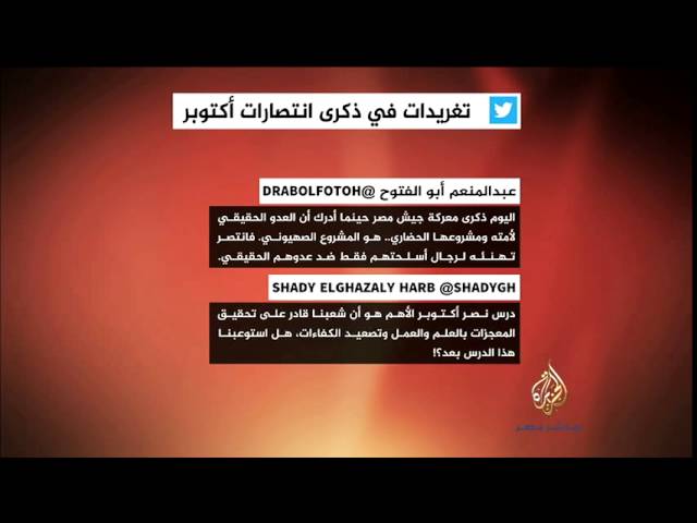 تغريدات في ذكرى انتصارات أكتوبر