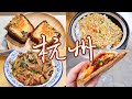 杭州VLOG｜一个人旅行，三天两夜逛吃杭州21家美食。