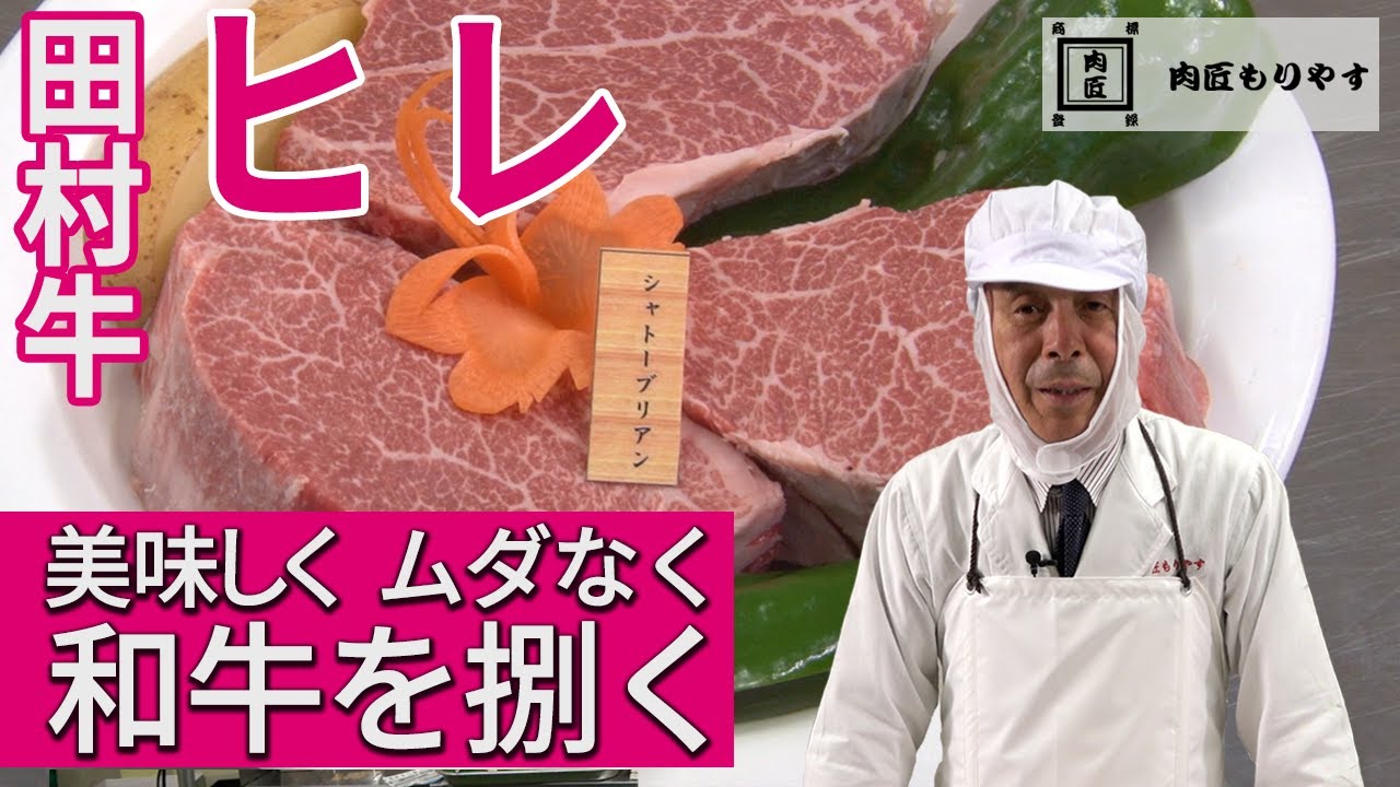 【美味しく ムダなく 和牛を捌く】ヒレ　～57年の匠の技～