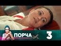 Порча | Выпуск 3