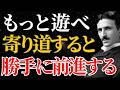 【ニコラ・テスラ】「もっと遊べ、寄り道せよ」頑張るのをやめた瞬間、勝手に人生が前進する大宇宙の法則｜引き寄せ｜宇宙｜名言
