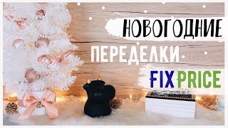 НОВОГОДНИЕ ПЕРЕДЕЛКИ Fix Price 