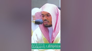 ما تيسر من سورة الروم الشيخ ياسر الدوسري حفيظه الله في الحرم المكي 🩵🍃