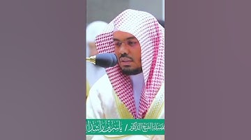 ما تيسر من سورة الروم الشيخ ياسر الدوسري حفيظه الله في الحرم المكي 🩵🍃