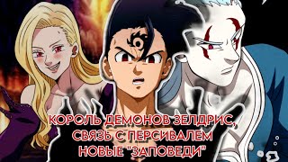 картинка: 7 СМЕРТНЫХ ГРЕХОВ. КОРОЛЬ ДЕМОНОВ ЗЕЛДРИС, СВЯЗЬ С ПЕРСИВАЛЕМ И НОВЫЕ 