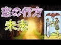 その恋愛の行方 お二人の未来【タロット占い】