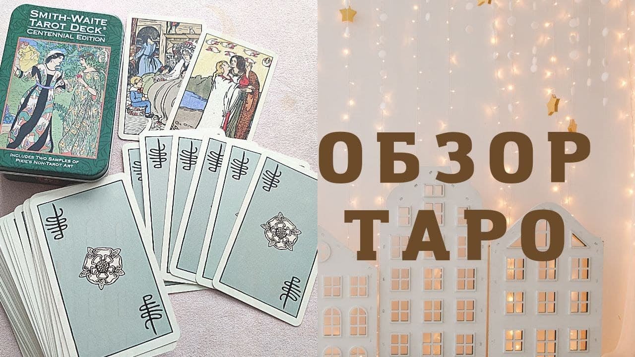 ОБЗОР ТАРО СМИТ-УЭЙТА  (The Smith-Waite Tarot Centennial Edition mini)