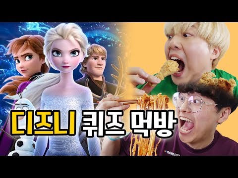 디즈니 퀴즈를 맞히면 닭다리를 준다?! 겨울왕국 문제는 무조건 맞혀줘야지!!