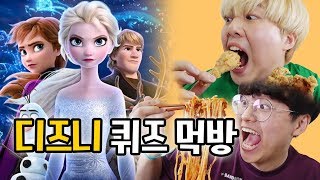 디즈니 퀴즈를 맞히면 닭다리를 준다?! 겨울왕국 문제는 무조건 맞혀줘야지!!