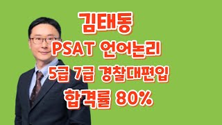 PSAT 언어논리 2027년 공무원 시험 전면 개편 #김태동언어논리#크몽언어논리#공무원시험개편