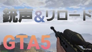 【GTA5】～銃声とリロード集～ screenshot 1