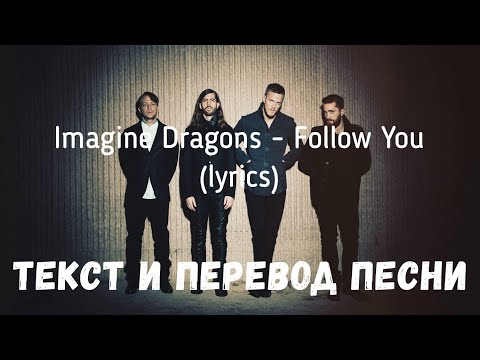 Imagine Dragons - Follow You (lyrics текст и перевод песни)