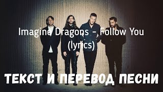 Imagine Dragons - Follow You (Lyrics Текст И Перевод Песни)