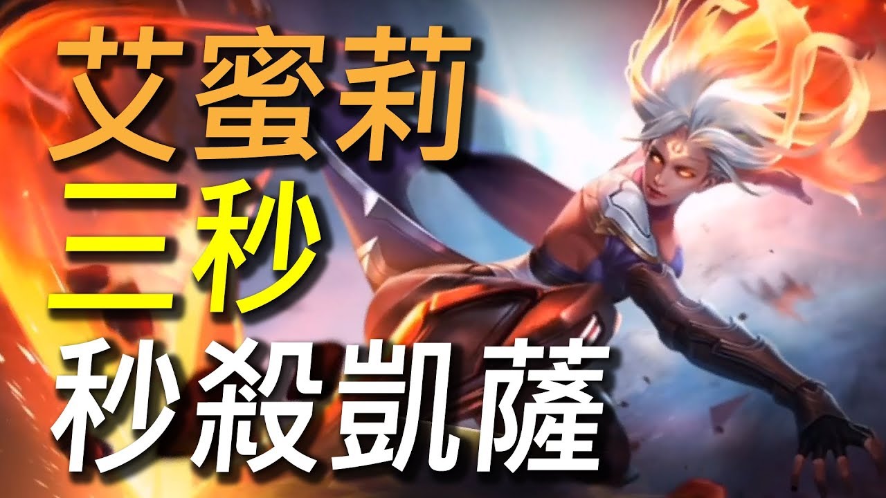 【傳說對決】3秒吃凱薩新英雄艾蜜莉最強出裝!普攻一下半條血根本做壞了!艾蜜莉等你買來破壞遊戲體驗!