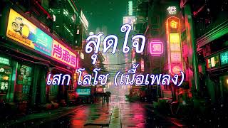 สุดใจ - เสก โลโซ (เนื้อเพลง)