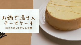 【お菓子作り】チーズケーキ｜オーブンいらず｜IHコンロにおすすめの調理器具