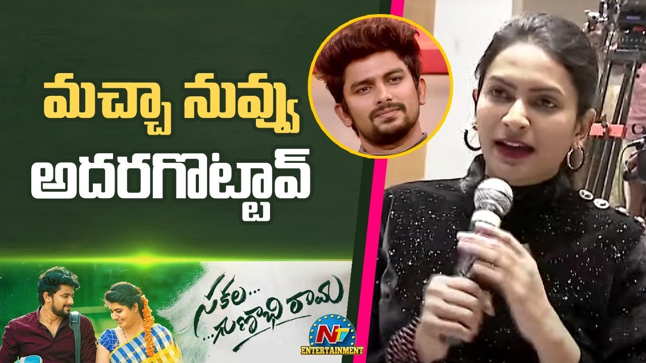 Swetha Varma Speech At Sakala Gunabhi Rama Movie Trailer Launch Event | VJ Sunny | Anil Ravipudi | N