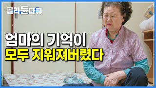 모든 기억을 지우고, ‘집에 가는 기억’만 갖게 된 엄마|눈만 뜨면 항상 신발을 신고 떠날 준비를 해 언제나 문을 잠그고 사는 가족들|알츠하이머|다큐프라임|#골라듄다큐