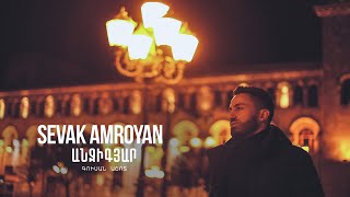 Смотреть Sevak Amroyan - Anjigyar (2020) Видеоклип!