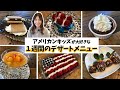 アメリカンキッズが大喜び！１週間のデザートメニュー丸ごと大公開！簡単アレンジで見た目も可愛いデザート５選 ☆ 5 desserts recipe for a week!