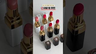 진짜 예쁜 샤넬 데일리 립 추천♥️♥️♥️ screenshot 1